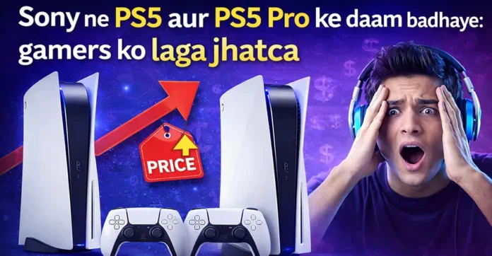 Sony ne PS5 aur PS5 Pro ke daam badhaye: gamers ko laga jhatka