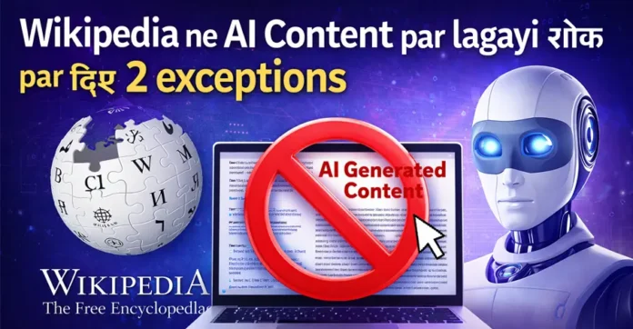 Wikipedia ne AI Content par lagayi rok, par diye 2 exceptions